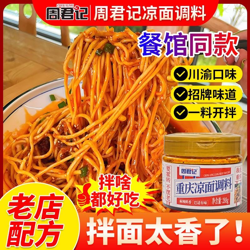 周君记重庆凉面调料288g川渝特色麻辣凉拌面凉皮专用拌面酱料