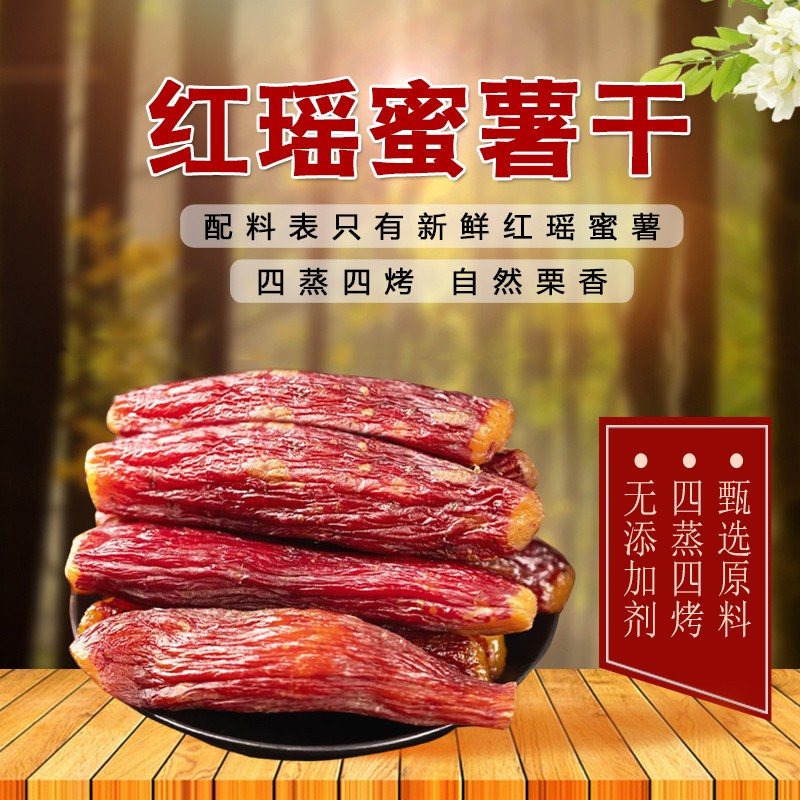红瑶蜜薯干大小不一带皮烤香署地瓜干 开袋即食 冷藏保存