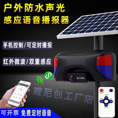 太阳能防水人体感应语音提示器工地交通森林防火安全语音播报器