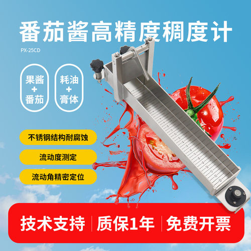 平轩番茄酱粘度计PX-25CD果酱稠度测试仪流动式水果酱稠度计促销