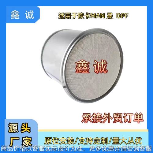 81151030175适用于MAN曼车DPF柴油颗粒物过滤器催化器31705666100