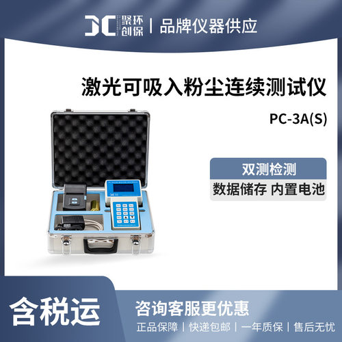聚创 PC-3A(S)粉尘浓度检测仪/激光可吸入粉尘连续测试仪