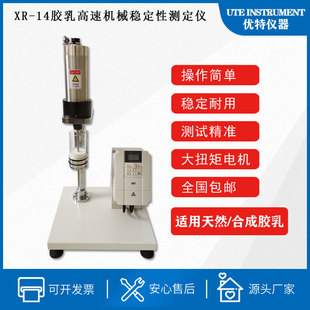 直销胶乳高速机械稳定性测定仪,XR-14