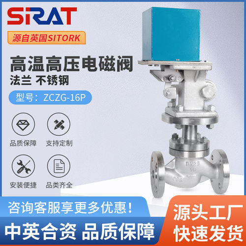 SIRAT斯锐特ZCZG高温高压不锈钢电磁阀220V24V蒸汽导热油常开常闭