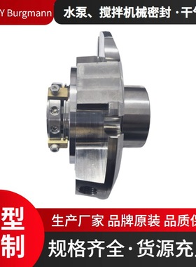 博格曼机械密封CARTEX/1.375-AH-X泵用集装式机封非标定制