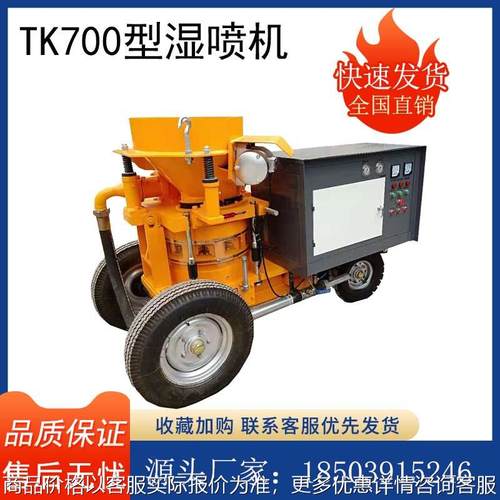 TK700湿式护坡喷浆机混凝土湿喷机隧道防爆大型混凝土喷锚喷射机
