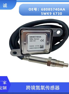5WK96730适用于道奇公羊氮氧传感器Nox传感器68085740AA工厂直销