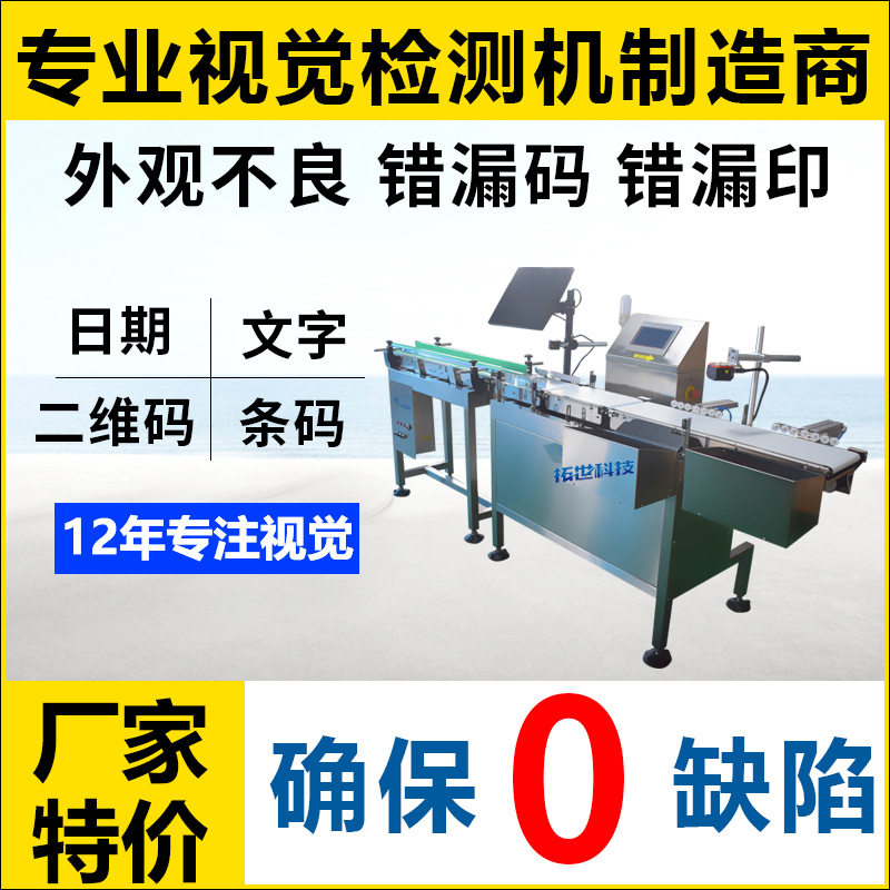 拓视全自动品检机外观缺陷视觉检测筛选机识别喷码条码日期印刷