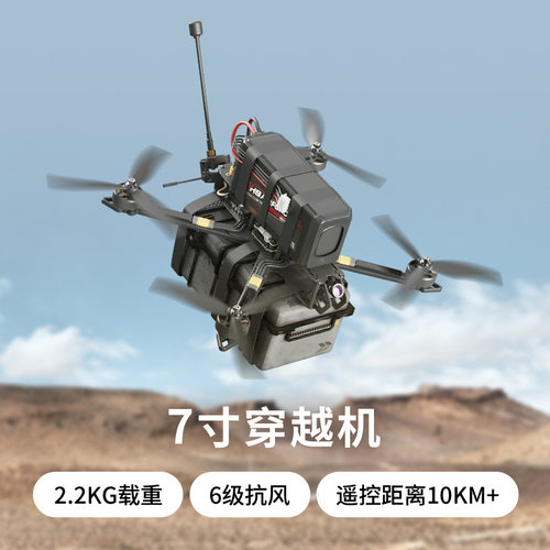 FPV7寸穿越机2.2KG载重 150KM/h飞行速度 10KM遥控器距离6级抗风