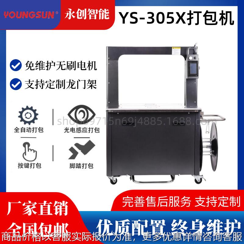 YS-312X高速打包机 无碳刷电机智能触摸屏 1秒1带PP带捆扎机