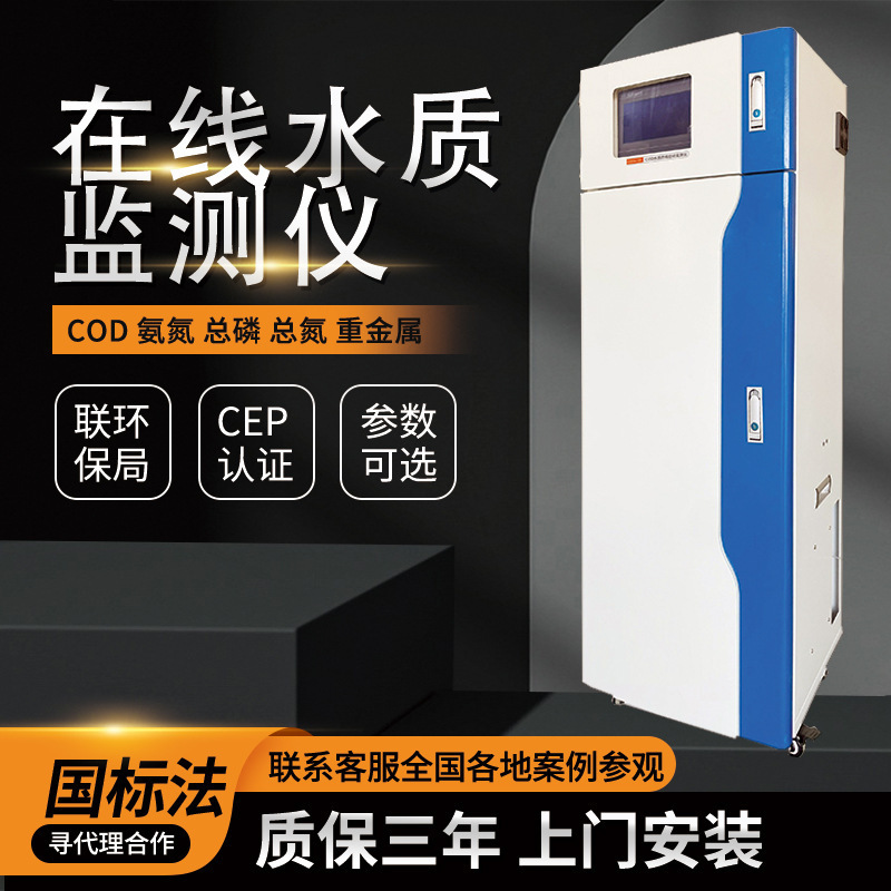 总锌水质在线自动监测仪工业在线氨氮分析仪COD检测仪水质分析仪