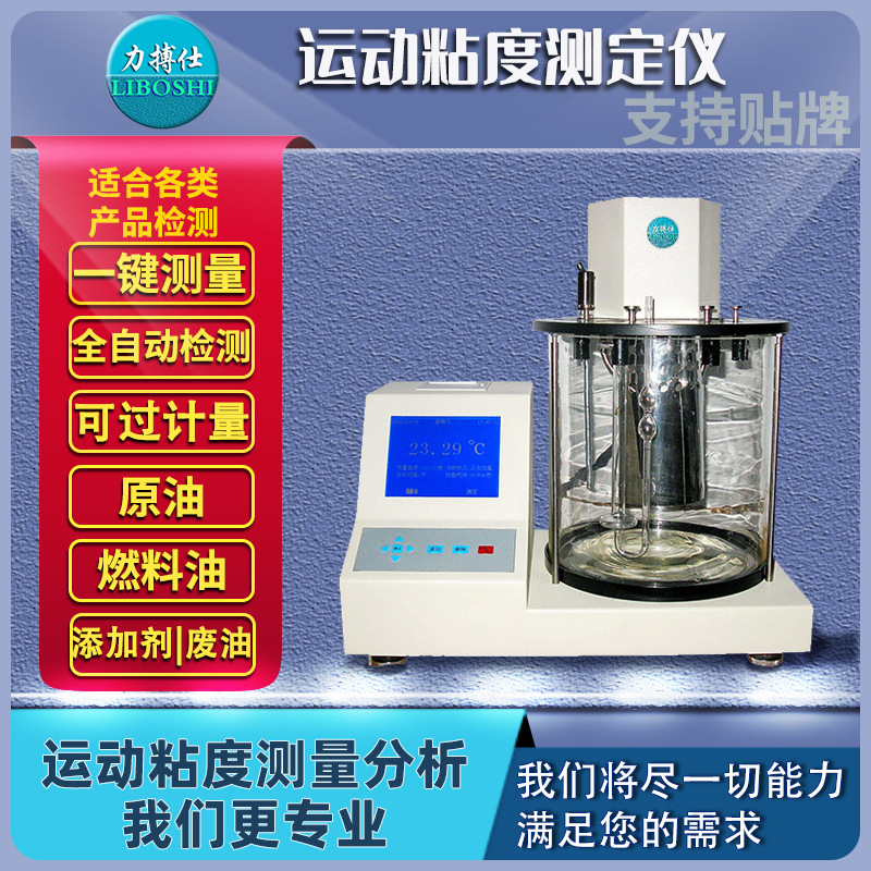 油品运动粘度测定仪汽油润滑油沥青石油柴油粘稠试验测试计力搏仕