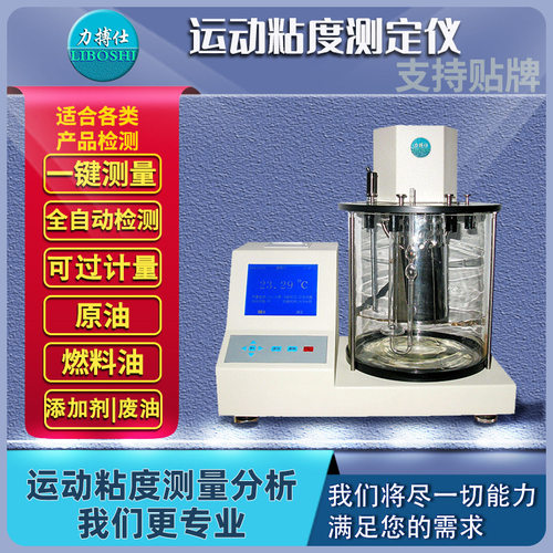 油品运动粘度测定仪汽油润滑油沥青石油柴油粘稠试验测试计力搏仕
