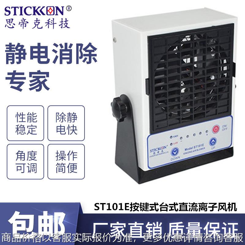 ST101E智能台式直流离子风机PCB板电子除尘消除静电器厂家
