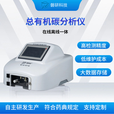 在线离线一体总有机碳测试仪TOC分析仪磐研厂家审计存储打印