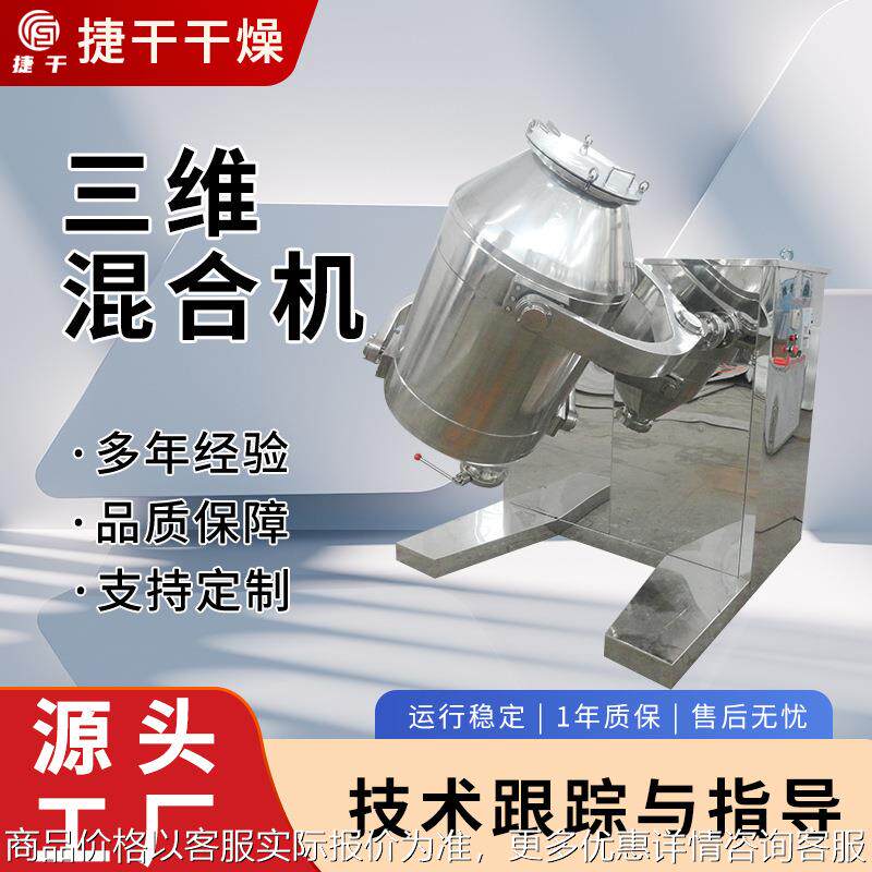 化工三维运动混合机不锈钢粉体冲剂混料设备奶粉干粉立式搅拌机