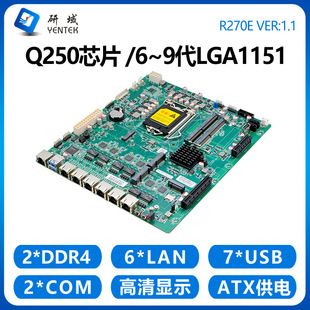 研域R270E软路由主板6千兆网口Q250 6/7/8/9代LGA1151企业路由器