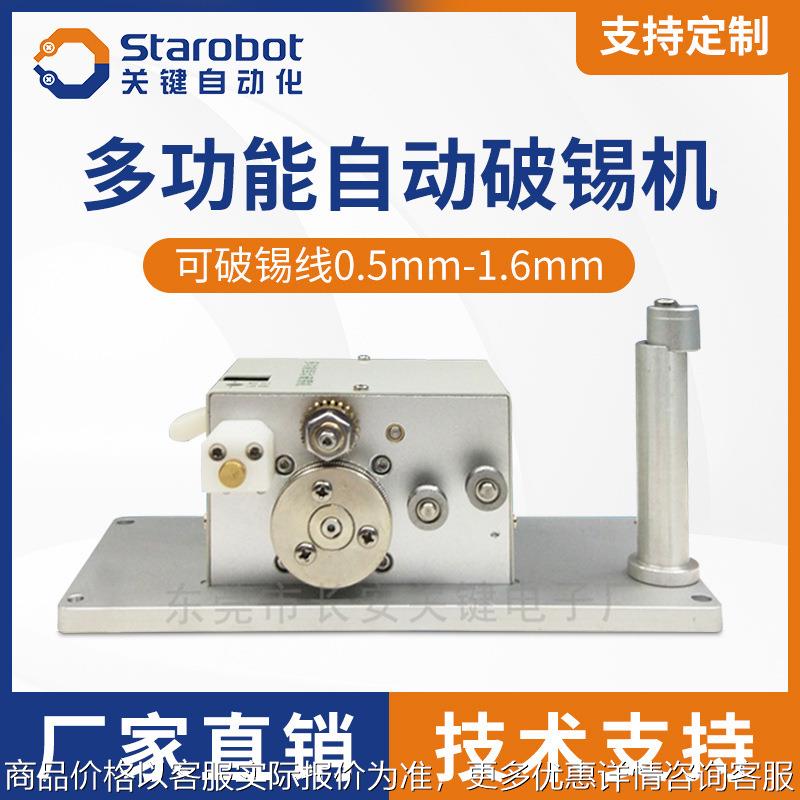 关键自动焊锡机专用破锡机多功能破锡送锡器自动化焊锡破锡设备