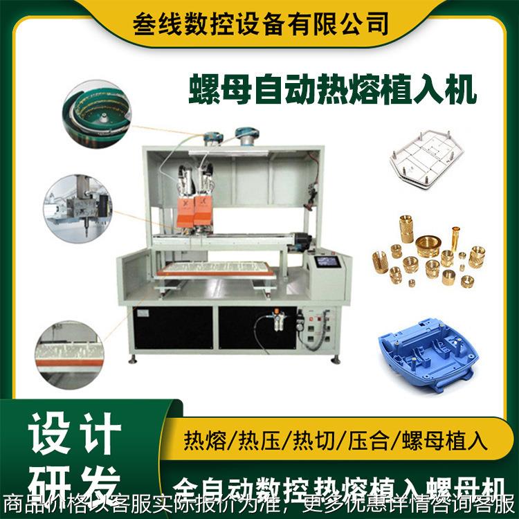 铜螺母预埋件热熔植入设备 厂家塑胶产品外壳螺母自动热熔植入机