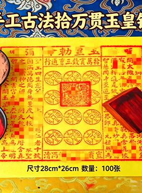手工朱砂十万玉皇钱100张竹浆纸
