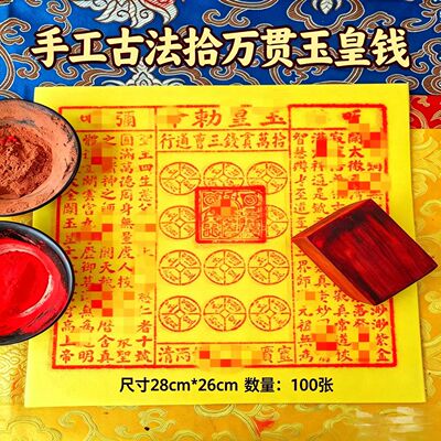 手工朱砂十万玉皇钱100张竹浆纸