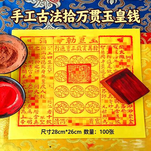 手工朱砂十万玉皇钱100张竹浆纸