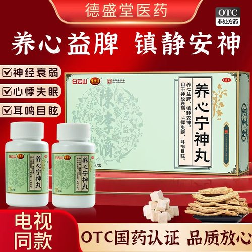 白云山陈李济养心宁神丸72g*5瓶/盒养心益脾镇静安神心悸失眠耳鸣
