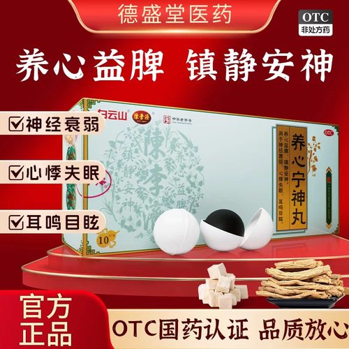 白云山陈李济养心宁神丸9g*10丸/盒养心益脾镇静安神神经衰弱心悸