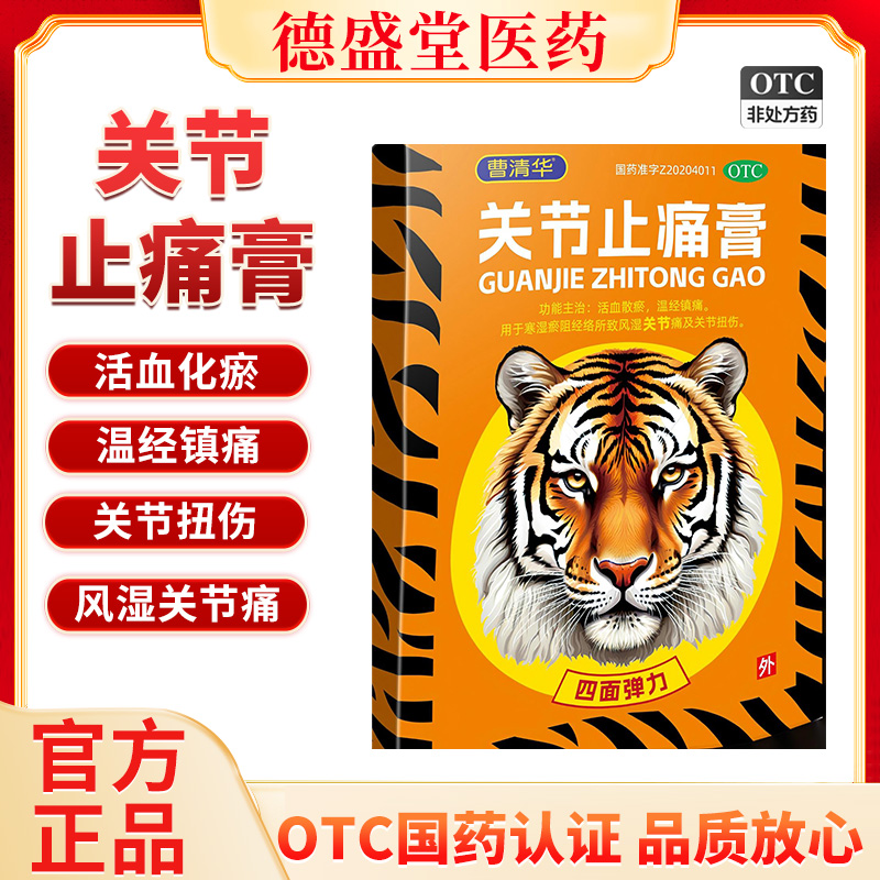 曹清华关节止痛膏4贴/盒活血散瘀温经镇痛风湿关节痛关节扭伤外用