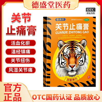【曹清华】关节止痛膏4贴/盒