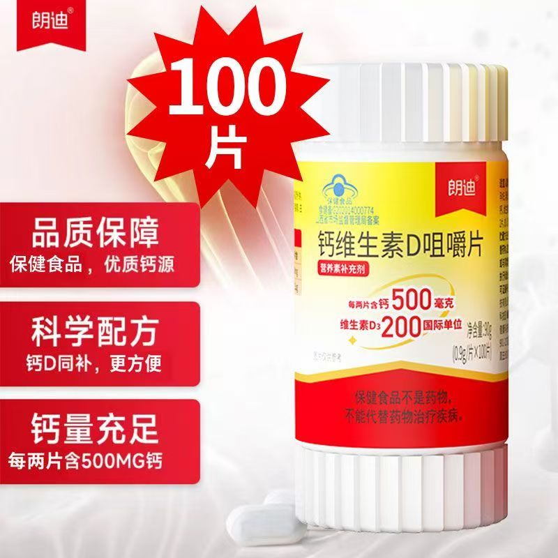 朗迪钙维生素D咀嚼片中老年孕妇哺乳期儿童成人补钙片正品碳酸钙
