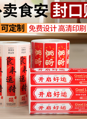外卖食品安全封口贴美团饿了么防拆漏贴纸不干胶标签免费设计定制印刷高清打印食安封口贴食品餐饮运送标签纸