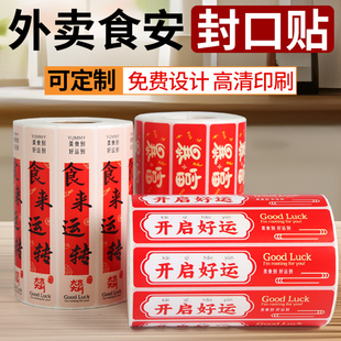 外卖食品安全封口贴美团饿了么防拆漏贴纸不干胶标签免费设计定制印刷高清打印食安封口贴食品餐饮运送标签纸