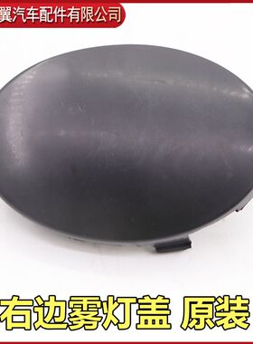 适用于比亚迪F0雾灯装饰盖 雾灯堵盖 保险杠灯盖 防雾灯盖子 前盖