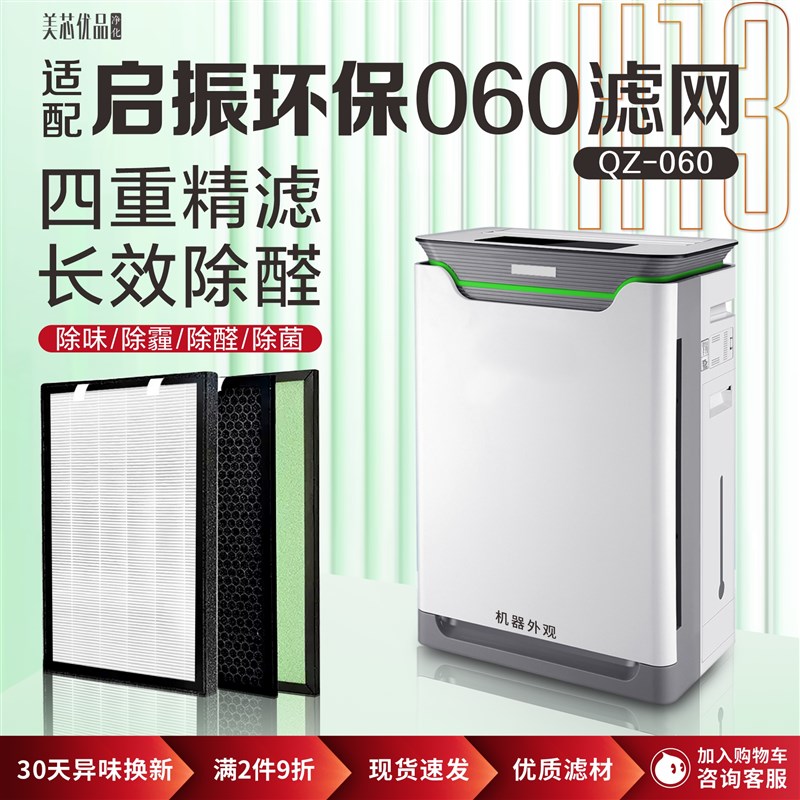 适配启振环保空气净化器过滤网QZ-060 加湿型除甲醛PM2.5复合滤芯