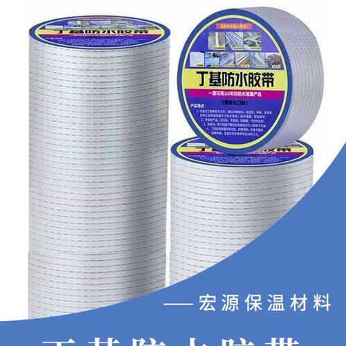宏旭源丁基防水胶带多种宽度5m10m