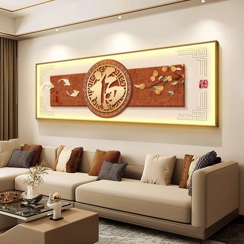 福字客厅装饰画新中式寓意好挂画轻奢高级感沙发背景墙led壁灯