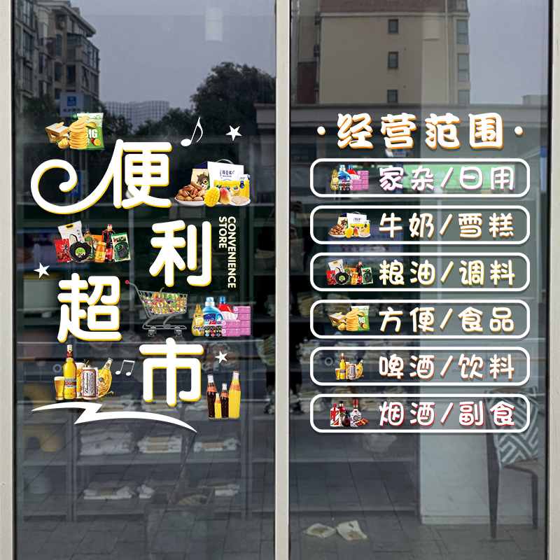 超市便利店玻璃门广告橱窗装饰贴纸烟酒百货小卖部布置静电无胶贴