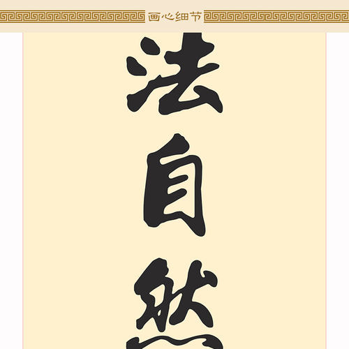 道生一一生二道法自然对联 绢布材质卷轴挂画 书房装饰字画可定制