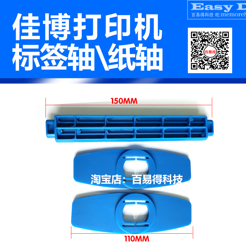 佳博打印机GP1124T/1324D/1624T标签卷纸轴回卷轴条码碳带轴配