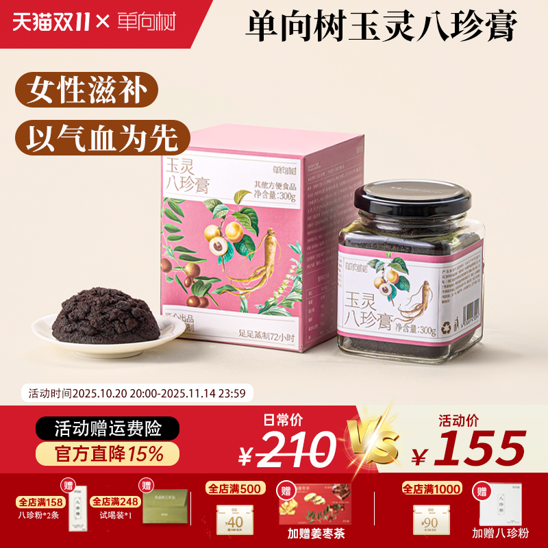 单向树玉灵八珍膏红参龙眼冲泡饮