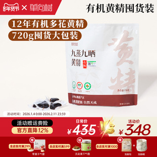 单向树有机黄精九蒸九制养生滋补九华山九晒多花黄精囤货装720g