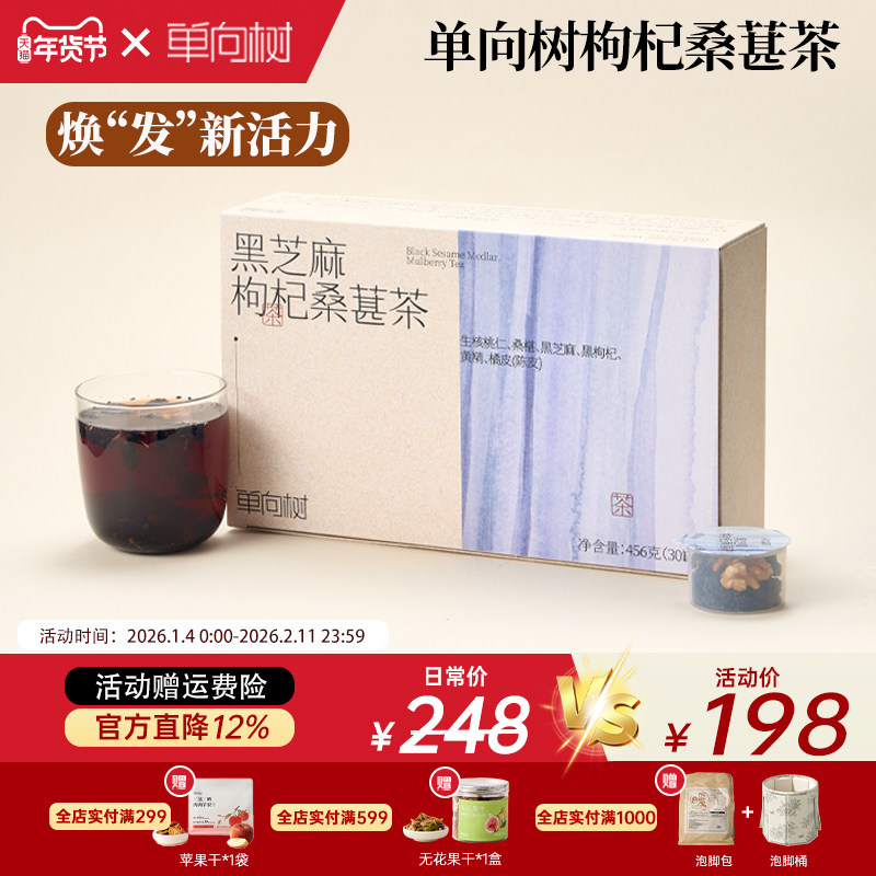 单向树黑芝麻枸杞桑葚日常养生茶核桃仁黄精党参健康冲泡温润茶饮,茶,代用/花草茶,淘宝优惠券,粉丝福利购,淘宝优惠卷