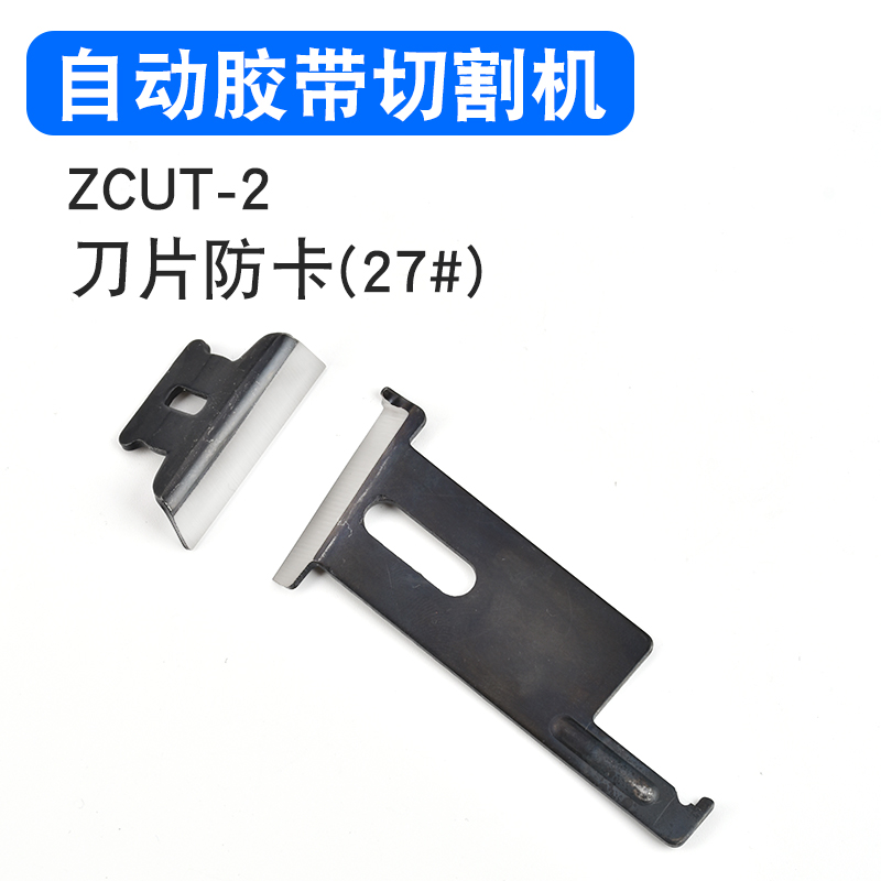 ZCUT-9/ED-100/RT-3000/ZCUT-870/ZCUT-2胶纸机刀片  胶带切割机