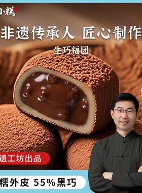 沈小糕非遗工坊生巧福团网红日式巧克力大福糯米糍麻薯脏脏团零食