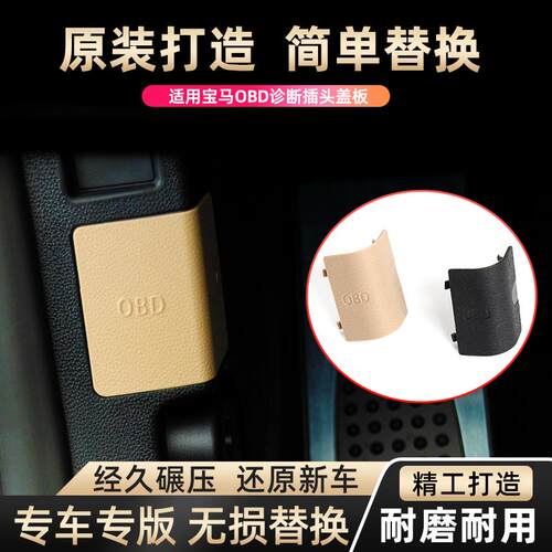 适用宝马OBD盖子1系3系X1X3X4诊断插头盖板多功能检测接口连接线