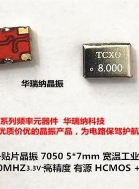 TCXO 7050 5070 8MHZ 8M 方波 CMOS 温补贴片晶振高精度 +-0.5ppm