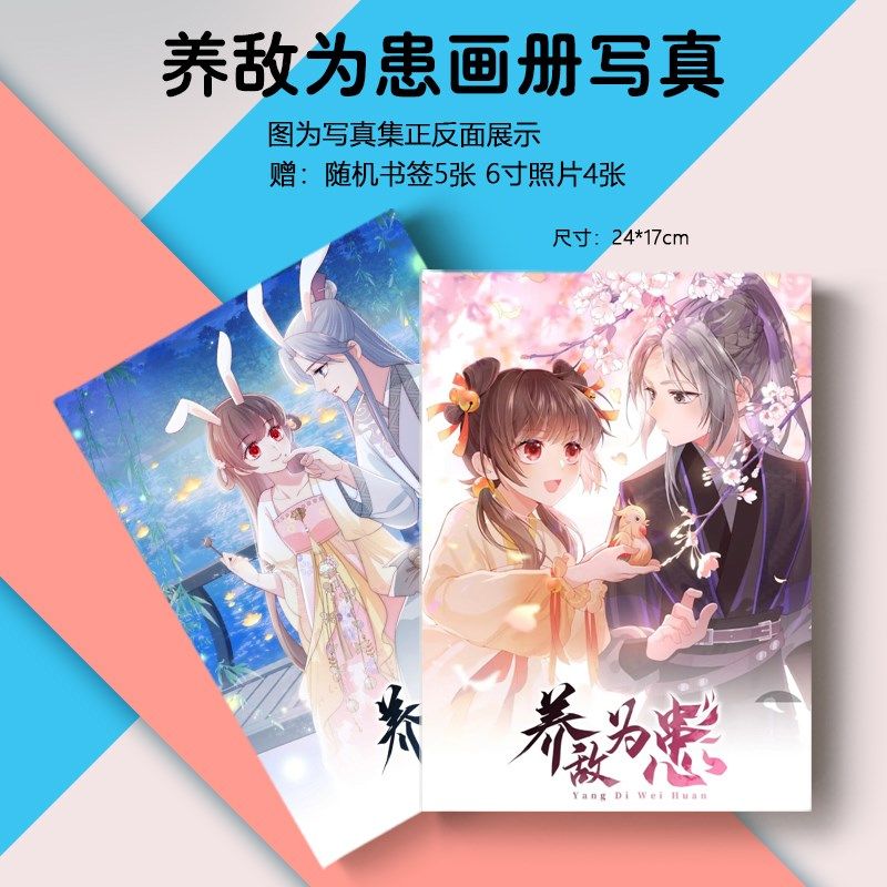 养敌为患周边漫画画集画册海报徽章水晶相框小卡朋友闺蜜生日礼物,节庆用品/礼品,文化创意明信片,淘宝优惠券,粉丝福利购,淘宝优惠卷