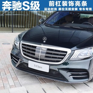 奔驰适用S500L前保险杠装 饰条S320L电镀条S400L前杠亮条S450前铲