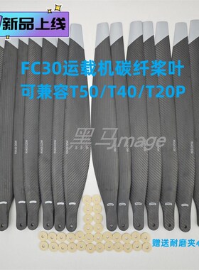 T50T40T20P升级版大载重大疆FC30运载机5420碳纤维桨叶吊运撒播用